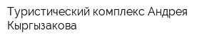 Туристический комплекс Андрея Кыргызакова