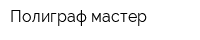 Полиграф мастер