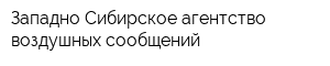 Западно-Сибирское агентство воздушных сообщений