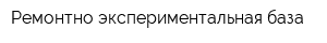 Ремонтно-экспериментальная база