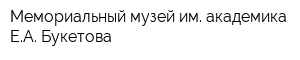 Мемориальный музей им академика ЕА Букетова