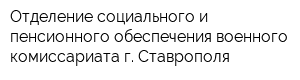 Отделение социального и пенсионного обеспечения военного комиссариата г Ставрополя