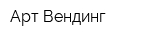Арт Вендинг