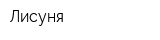 Лисуня