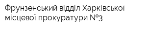 Фрунзенський відділ Харківської місцевої прокуратури  3