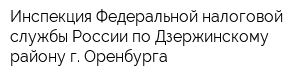 Инспекция Федеральной налоговой службы России по Дзержинскому району г Оренбурга