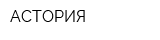АСТОРИЯ