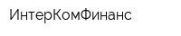 ИнтерКомФинанс