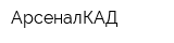 АрсеналКАД