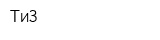 ТиЗ