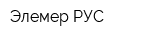 Элемер РУС