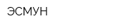 ЭСМУН