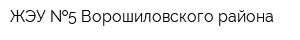 ЖЭУ  5 Ворошиловского района
