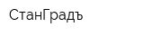 СтанГрадъ
