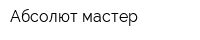 Абсолют мастер
