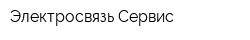Электросвязь-Сервис