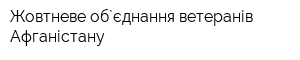Жовтневе об`єднання ветеранів Афганістану