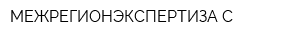 МЕЖРЕГИОНЭКСПЕРТИЗА-С