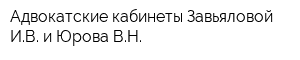 Адвокатские кабинеты Завьяловой ИВ и Юрова ВН