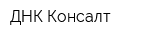 ДНК Консалт