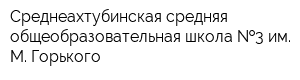 Среднеахтубинская средняя общеобразовательная школа  3 им М Горького