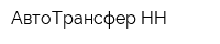 АвтоТрансфер-НН