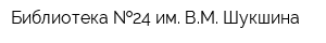 Библиотека  24 им ВМ Шукшина