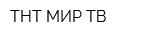 ТНТ-МИР ТВ