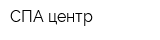 СПА-центр