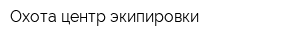 Охота центр экипировки