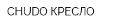 CHUDO КРЕСЛО