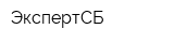 ЭкспертСБ