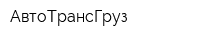 АвтоТрансГруз