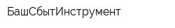 БашСбытИнструмент