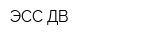 ЭСС-ДВ