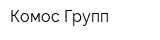 Комос Групп