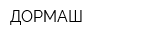 ДОРМАШ