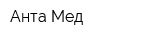 Анта-Мед