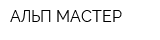 АЛЬП-МАСТЕР