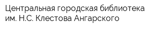 Центральная городская библиотека им НС Клестова-Ангарского