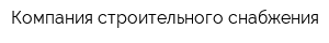 Компания строительного снабжения