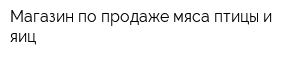 Магазин по продаже мяса птицы и яиц