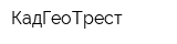 КадГеоТрест