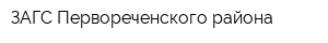 ЗАГС Первореченского района