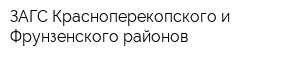ЗАГС Красноперекопского и Фрунзенского районов