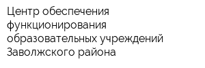 Центр обеспечения функционирования образовательных учреждений Заволжского района