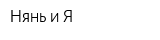 Нянь и Я