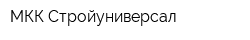 МКК-Стройуниверсал