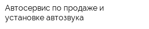 Автосервис по продаже и установке автозвука