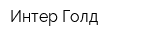 Интер Голд